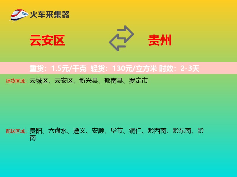 云安区到贵州物流专线