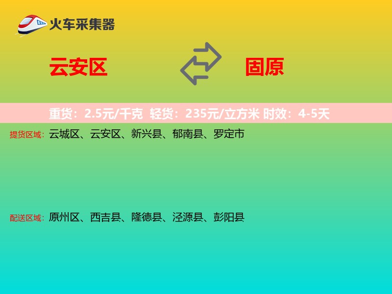 云安区到固原物流专线