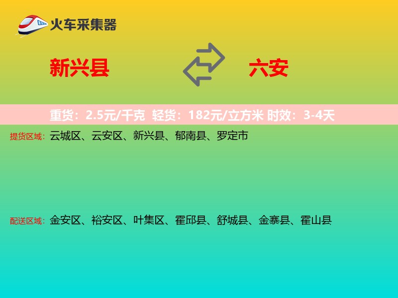 新兴县到六安物流专线