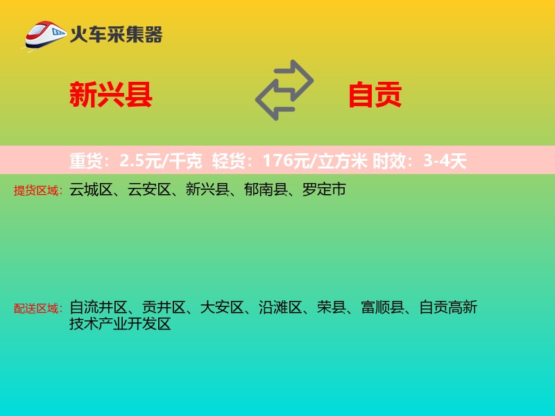 新兴县到自贡物流专线