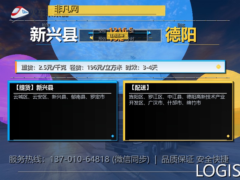 新兴县到德阳物流专线