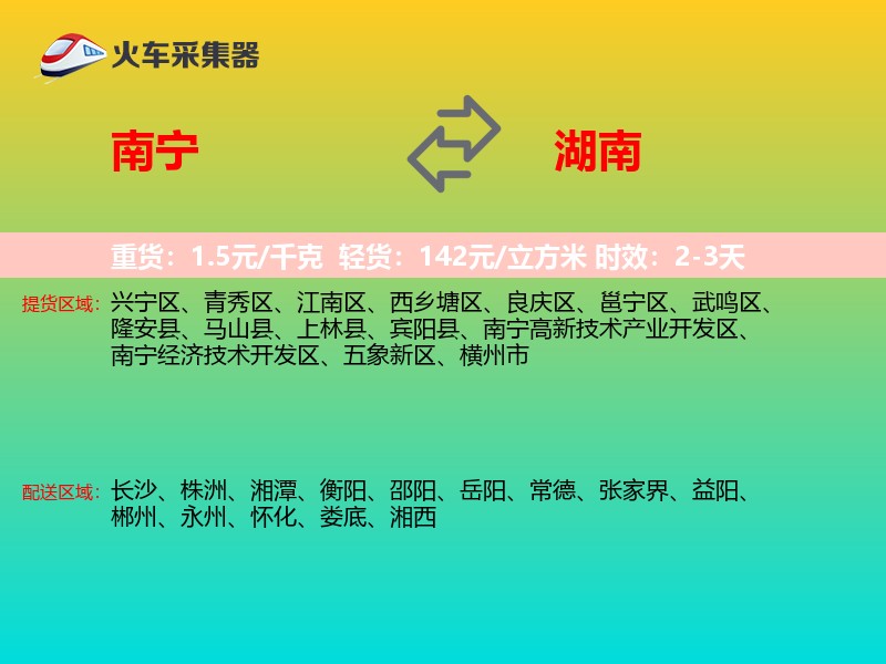 南宁到湖南物流专线