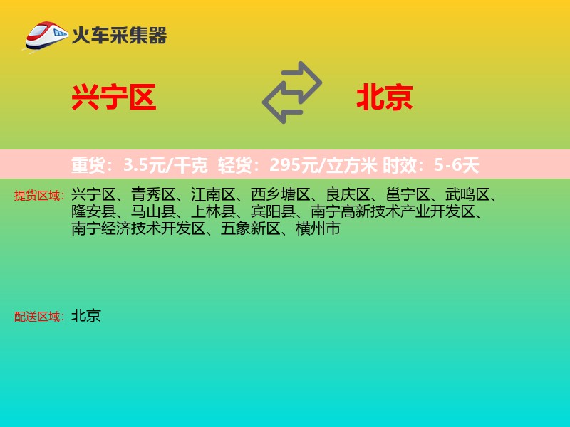 兴宁区到北京物流专线