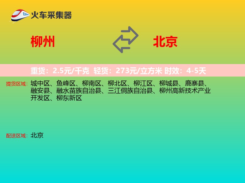 柳州到北京物流专线