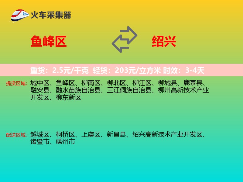 鱼峰区到绍兴物流专线