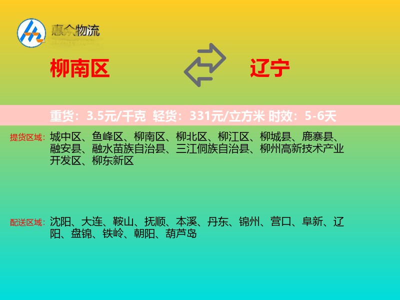 柳南区到辽宁物流专线