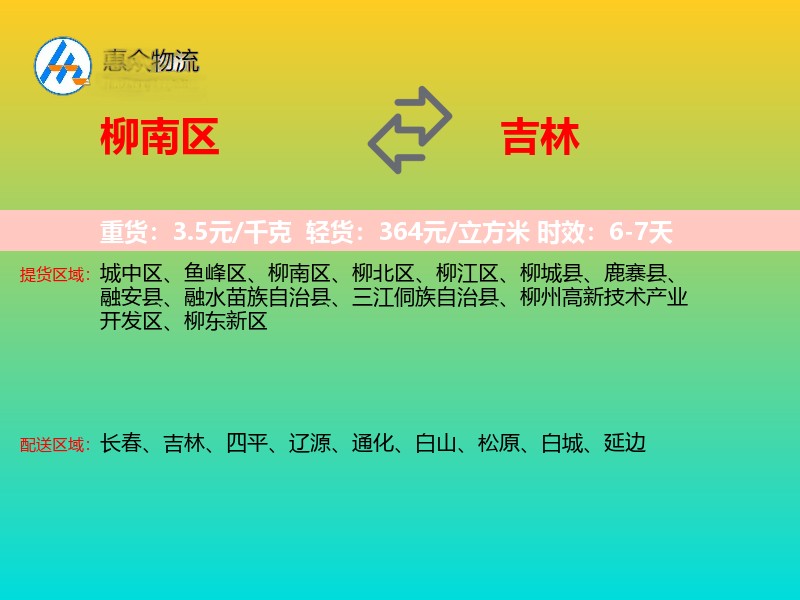 柳南区到吉林物流专线