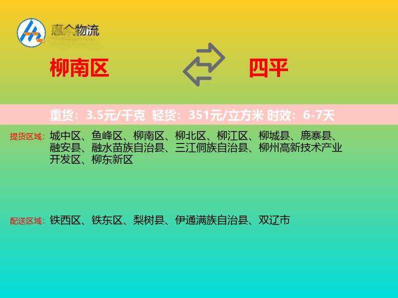 柳南区到四平物流专线