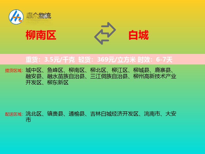 柳南区到白城物流专线