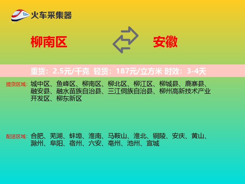 柳南区到安徽物流专线