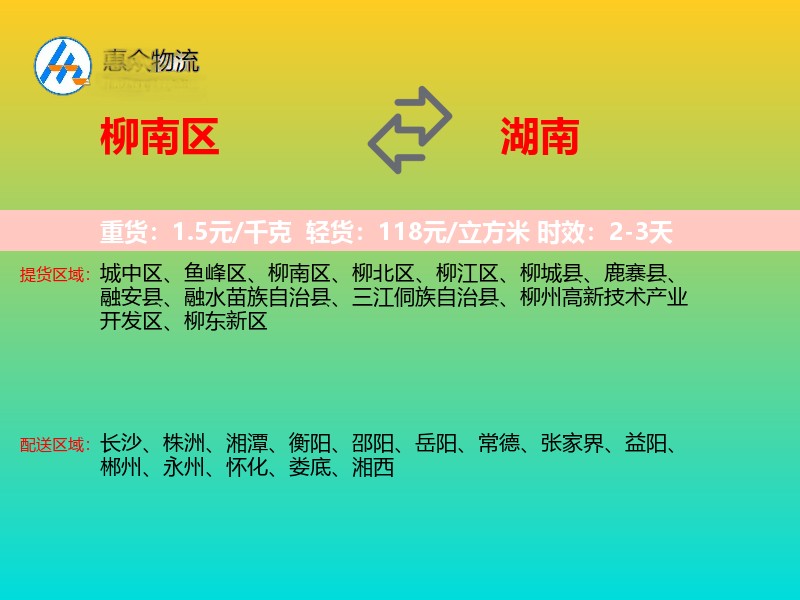 柳南区到湖南物流专线