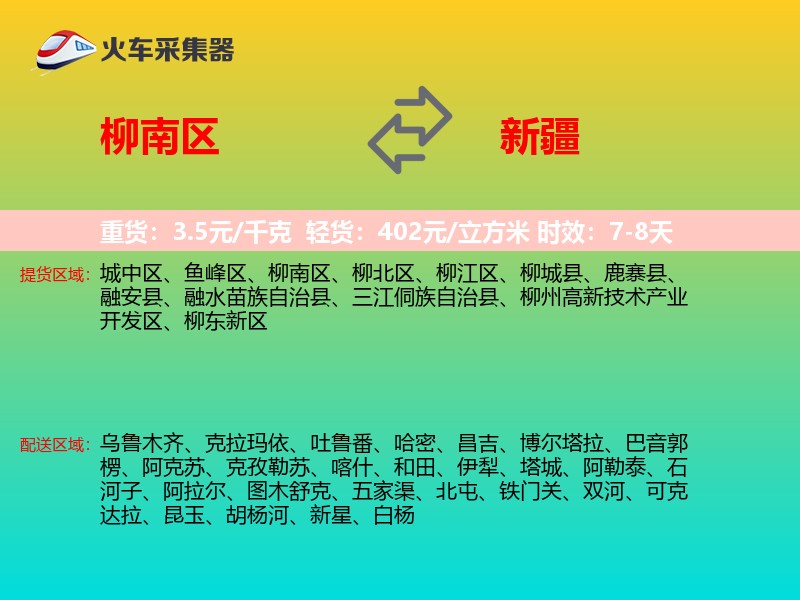 柳南区到新疆物流专线