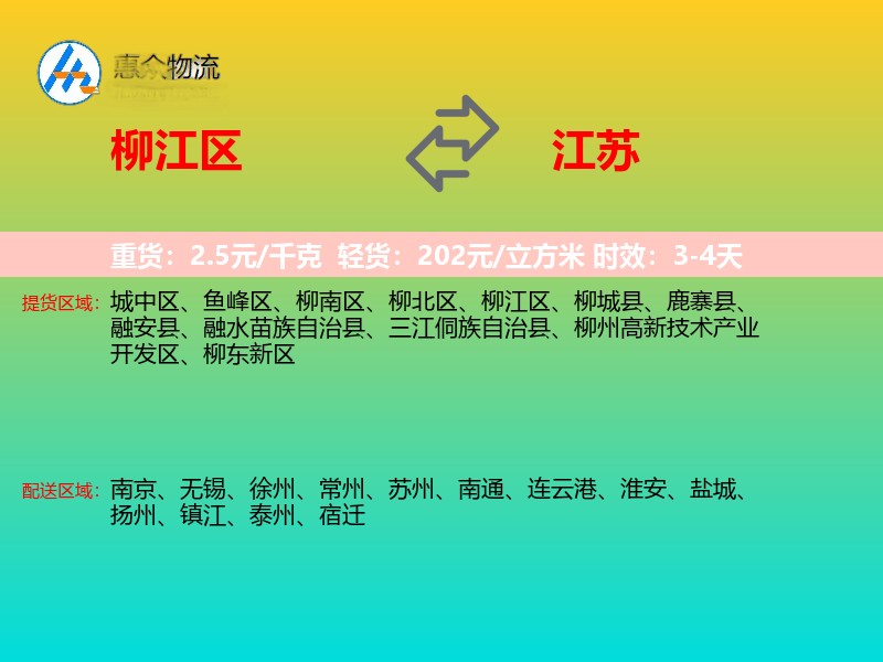 柳江区到江苏物流专线