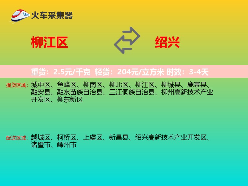 柳江区到绍兴物流专线