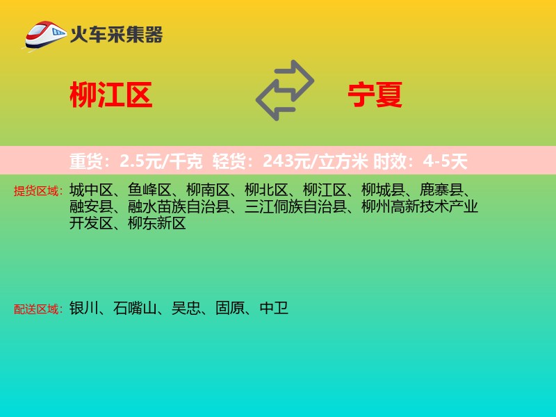 柳江区到宁夏物流专线