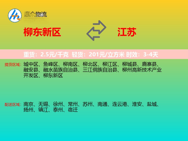 柳东新区到江苏物流专线
