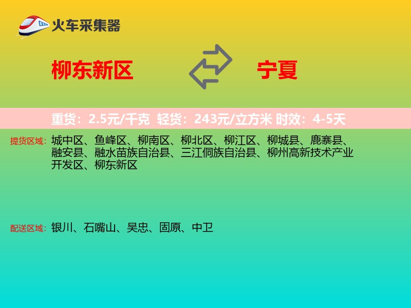 柳东新区到宁夏长途搬家