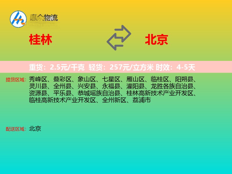 桂林到北京物流专线
