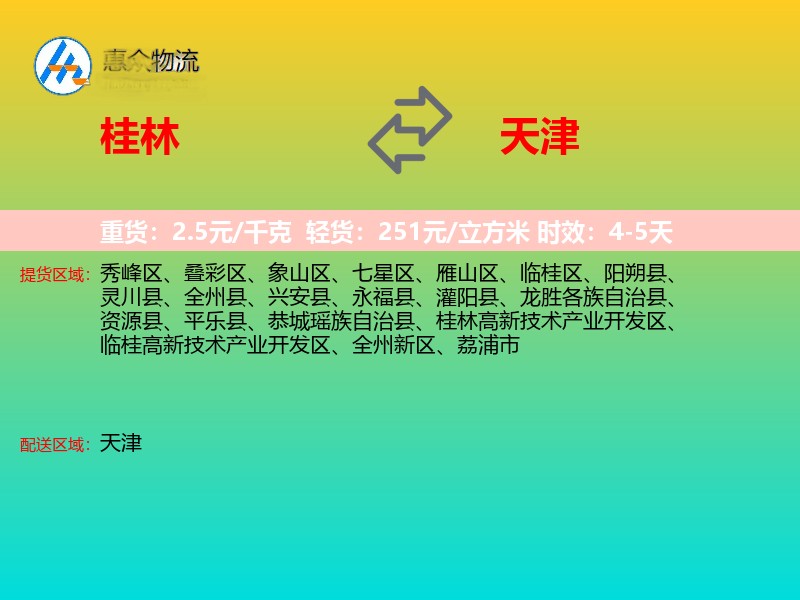 桂林到天津物流专线