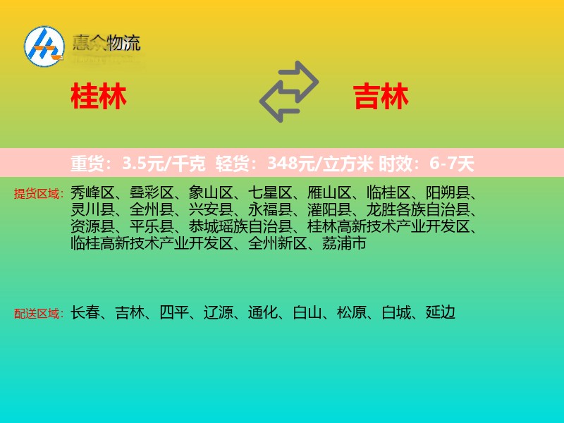 桂林到吉林物流专线