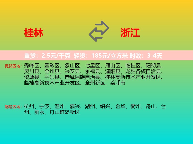 桂林到浙江长途搬家