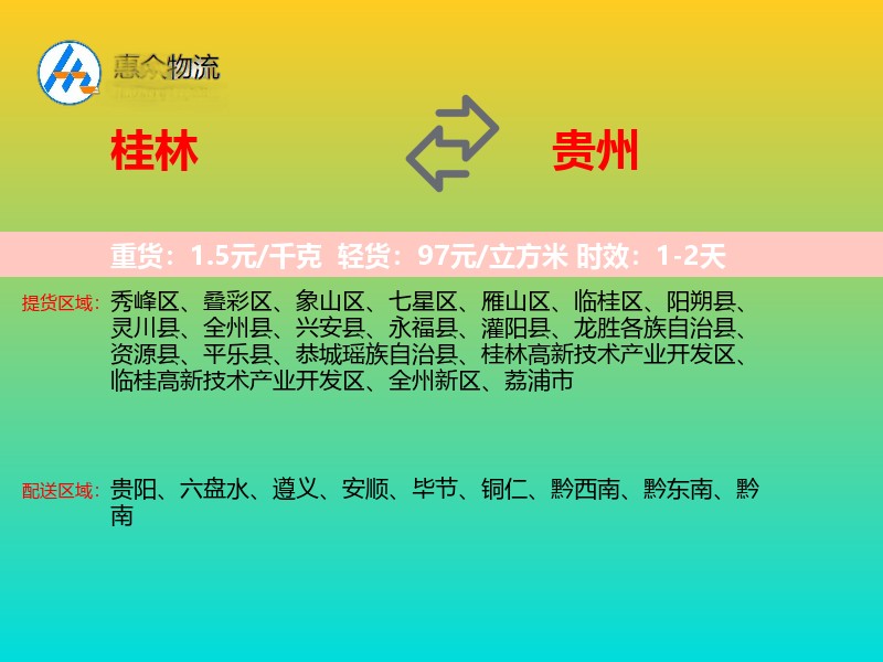 桂林到贵州物流专线