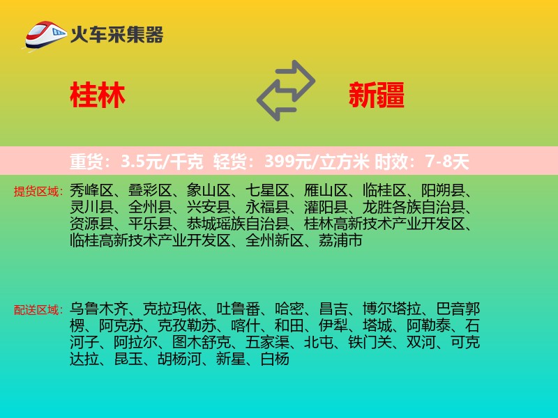 桂林到新疆物流专线