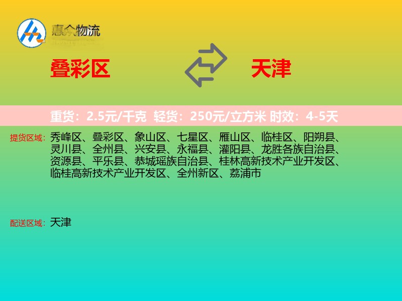 叠彩区到天津物流专线