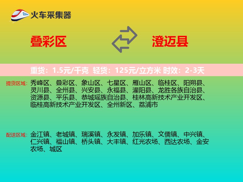 叠彩区到澄迈县物流专线