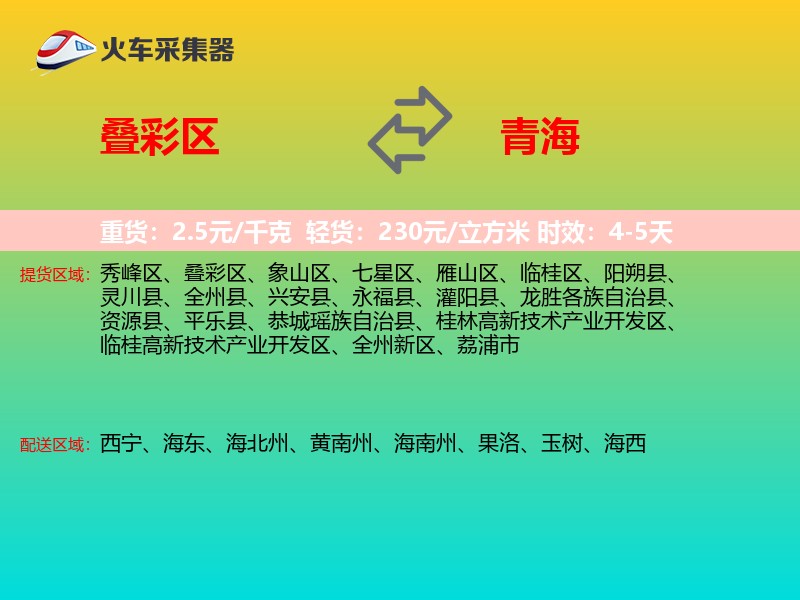 叠彩区到青海物流专线