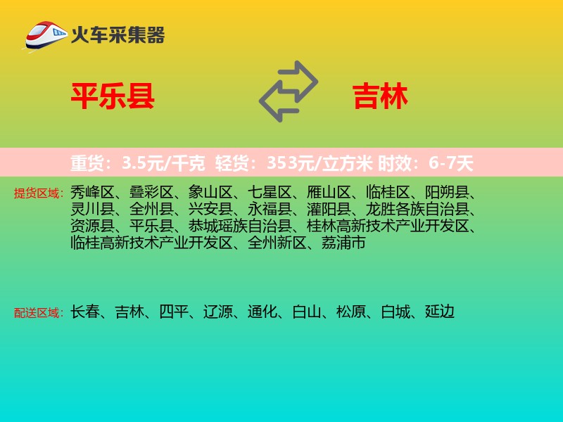 平乐县到吉林轿车托运