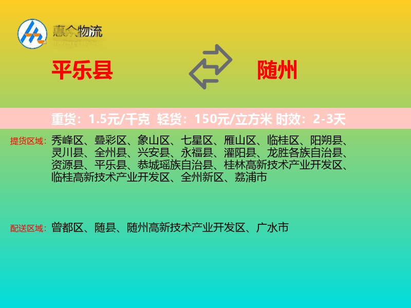 平乐县到随州物流专线