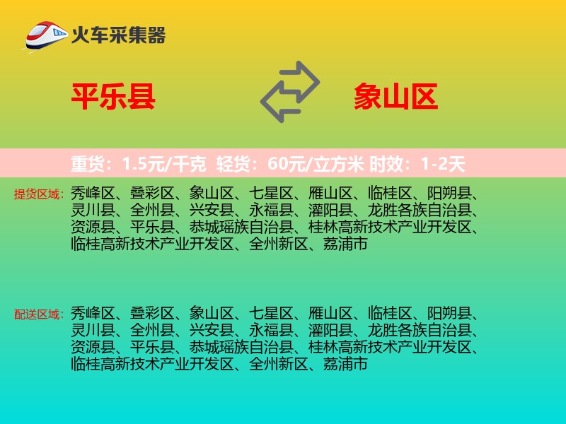 平乐县到象山区物流专线