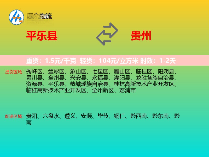 平乐县到贵州物流专线