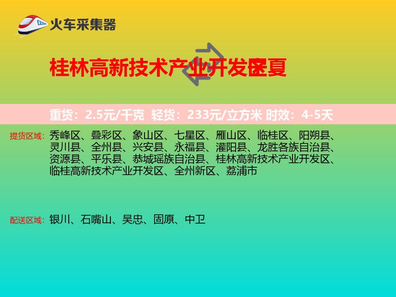 桂林高新技术产业开发区到宁夏长途搬家
