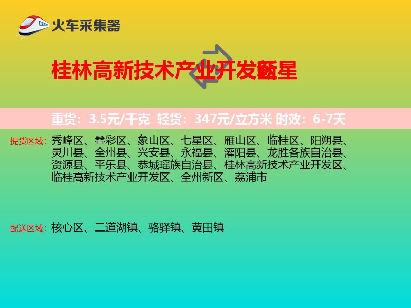 桂林高新技术产业开发区到新星物流专线