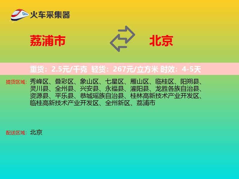 荔浦市到北京物流专线
