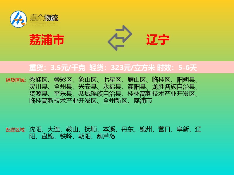 荔浦市到辽宁物流专线