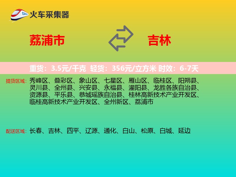 荔浦市到吉林物流专线