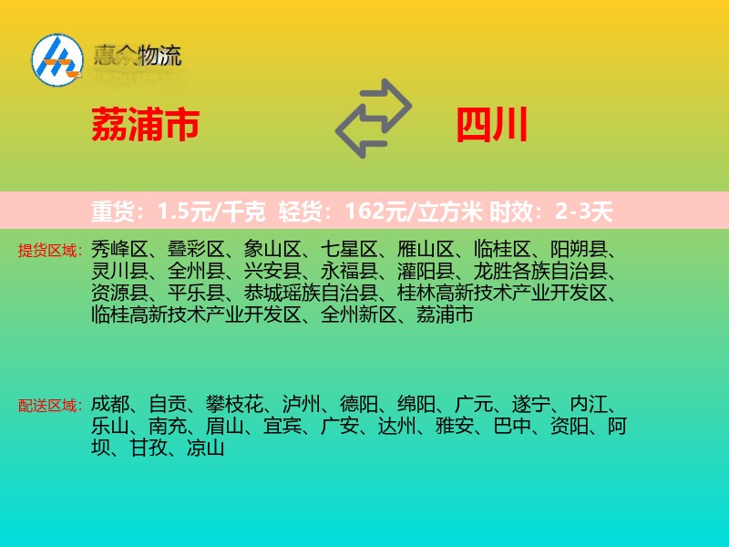 荔浦市到四川物流专线