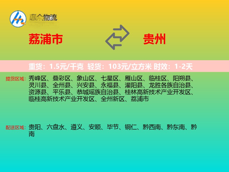 荔浦市到贵州长途搬家