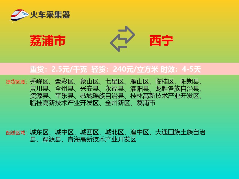 荔浦市到西宁物流专线