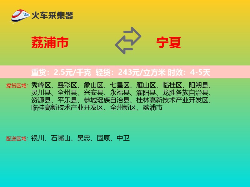 荔浦市到宁夏物流专线