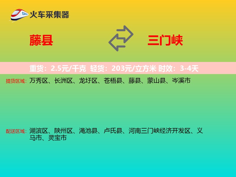藤县到三门峡物流专线