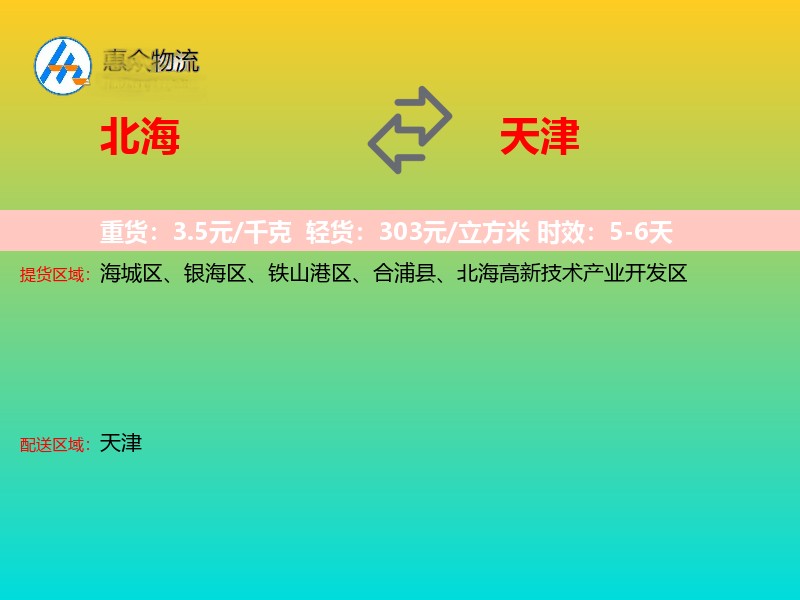 北海到天津物流专线
