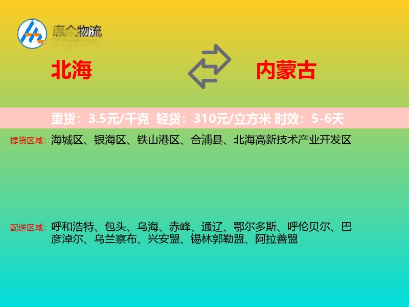 北海到内蒙古长途搬家