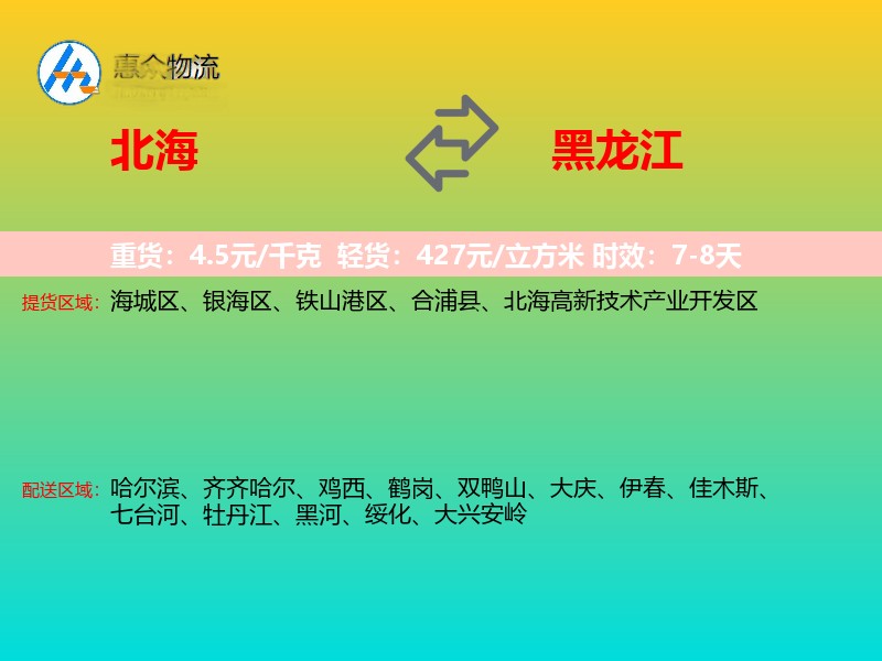 北海到黑龙江物流专线