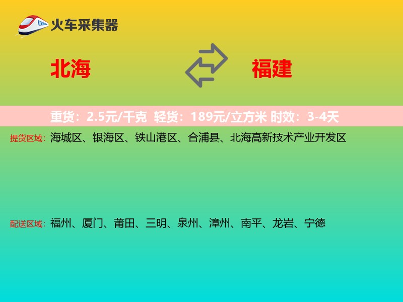 北海到福建物流专线