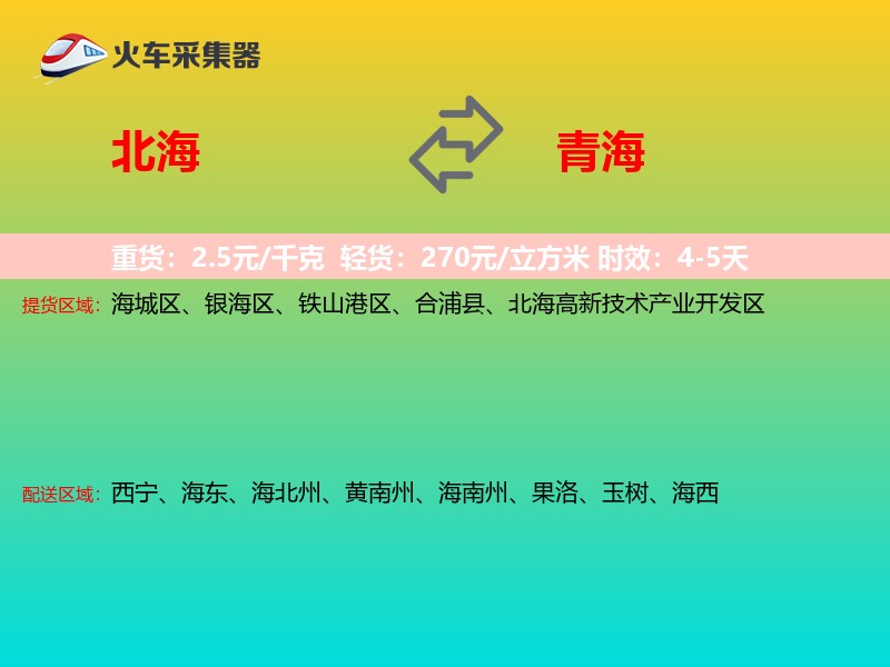 北海到青海长途搬家