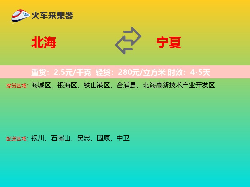北海到宁夏物流专线